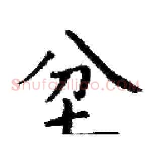 坌
