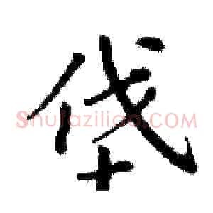 垡