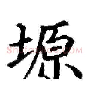 塬