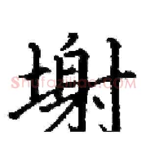 塮
