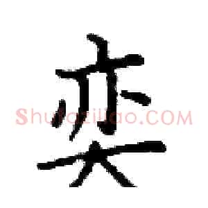 奕