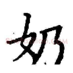 奶