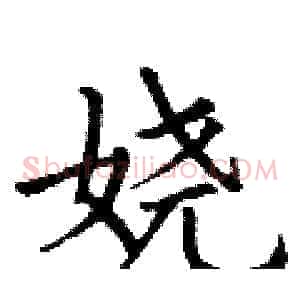 娆