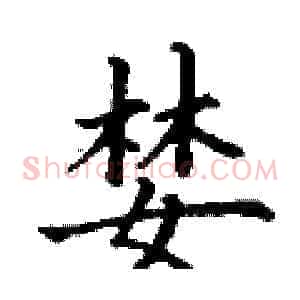 婪