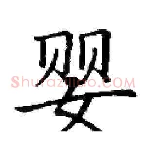 婴