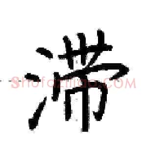 滞