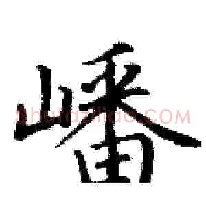 嶓