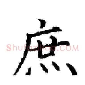 庶