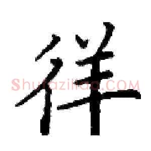 徉