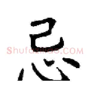 忌