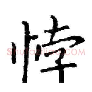 悖