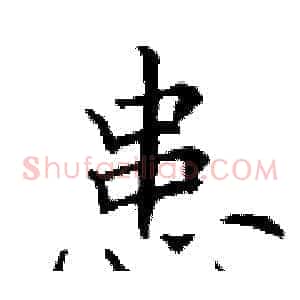 患