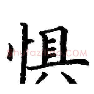 惧