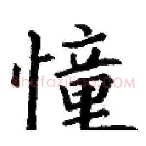 憧