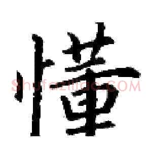 懂