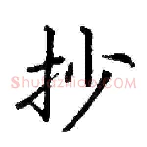 抄