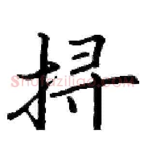 挦