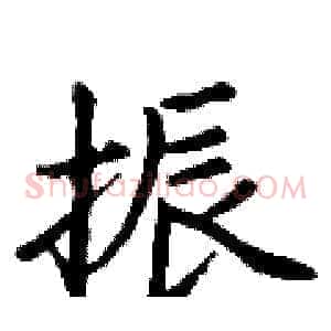 振