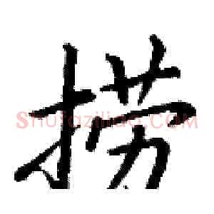 捞