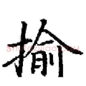 揄