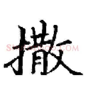 撒