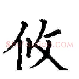 攸