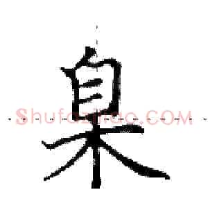 臬