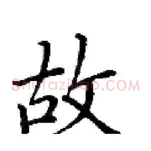 故
