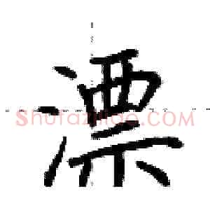 漂