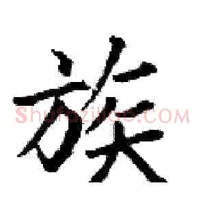 族