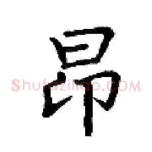昂