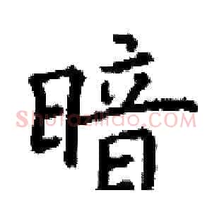 暗