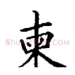 柬