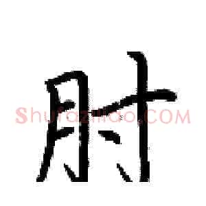 肘
