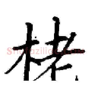 栳