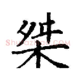 桀