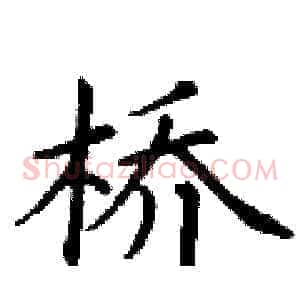 桥