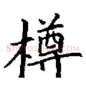 樽