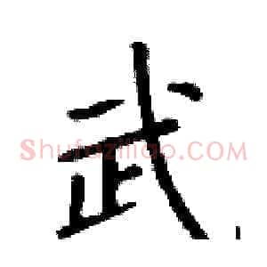 武