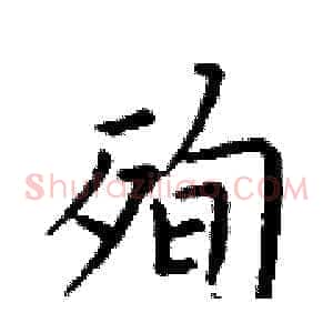 殉