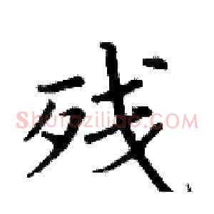 残