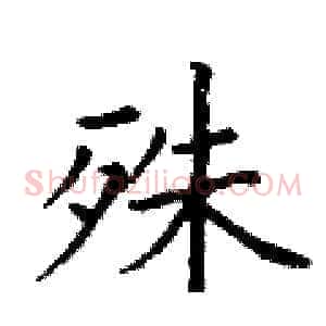 殊