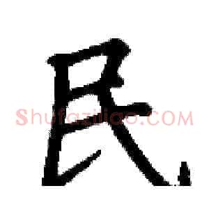 民