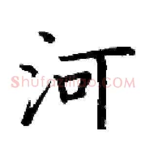 河