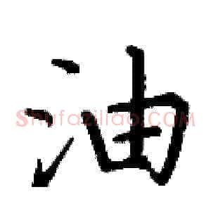 油