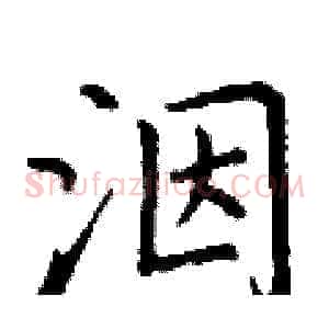 洇