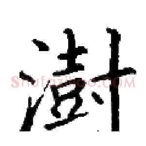 澍