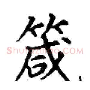 箴