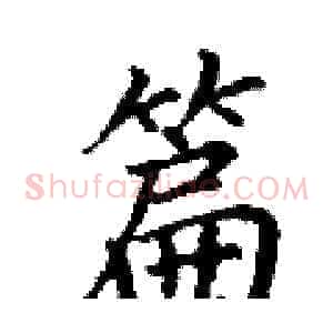 篇