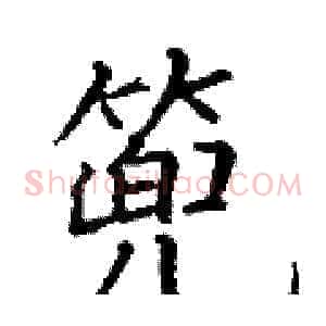 篼